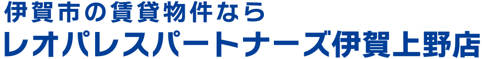 レオパレスパートナーズ伊賀上野店