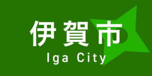 伊賀市ホームページ