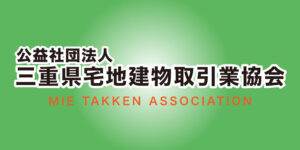 公益財団法人三重県宅地建物取引業協会