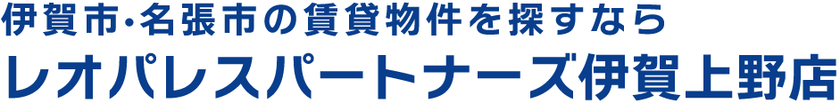 レオパレスパートナーズ伊賀上野店